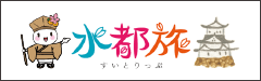 岐阜県大垣市と西美濃の観光ポータル「水都旅（すいとりっぷ）」