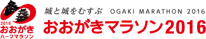 おおがきマラソン2016