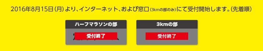2016年8月15日(月)より、インターネット、および窓口（3kmの部のみ）にて受付開始します。（先着順）
