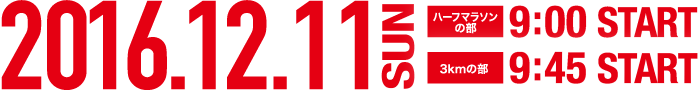 2016年12月11日(日) ハーフマラソンの部 9:00スタート／3kmの部 9:45スタート