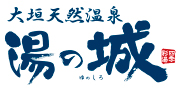大垣天然温泉 湯の城