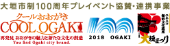 大垣市制100周年プレイベント協賛・連携事業