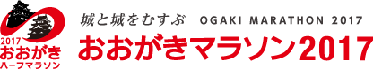 おおがきマラソン2017