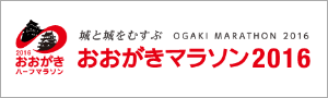 おおがきマラソン2016
