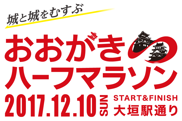 城と城をむすぶ「おおがきハーフマラソン」　2017年12月10日（日）