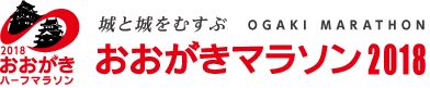 おおがきマラソン2018