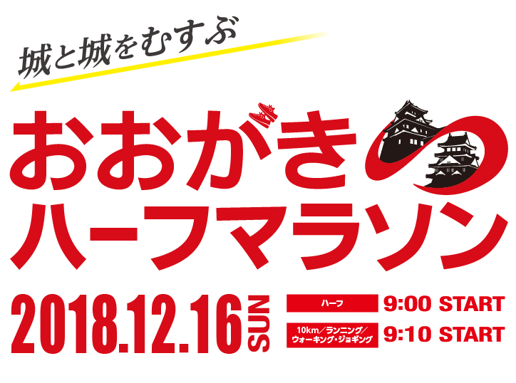城と城をむすぶ「おおがきハーフマラソン」　2018年12月16日（日）