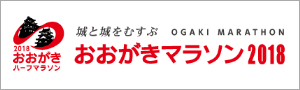 おおがきマラソン2018