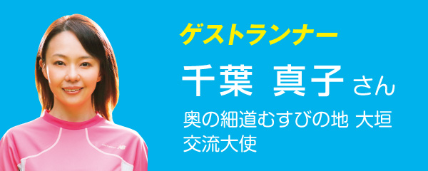 ゲストランナー 千葉 真子さん（奥の細道むすびの地 大垣 交流大使）