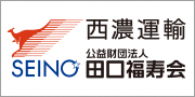 西濃運輸（株））