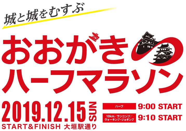城と城をむすぶ「おおがきハーフマラソン」　2019年12月15日（日）