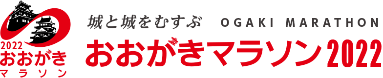 おおがきマラソン2022