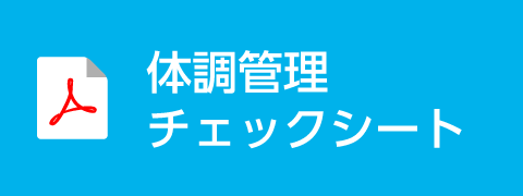 体調管理チェックシート