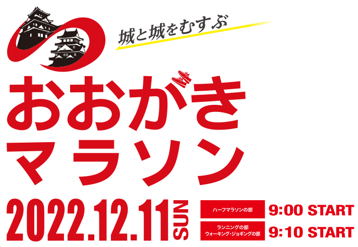 城と城をむすぶ「おおがきハーフマラソン」　2022年12月11日（日）
