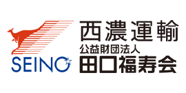 西濃運輸（株））