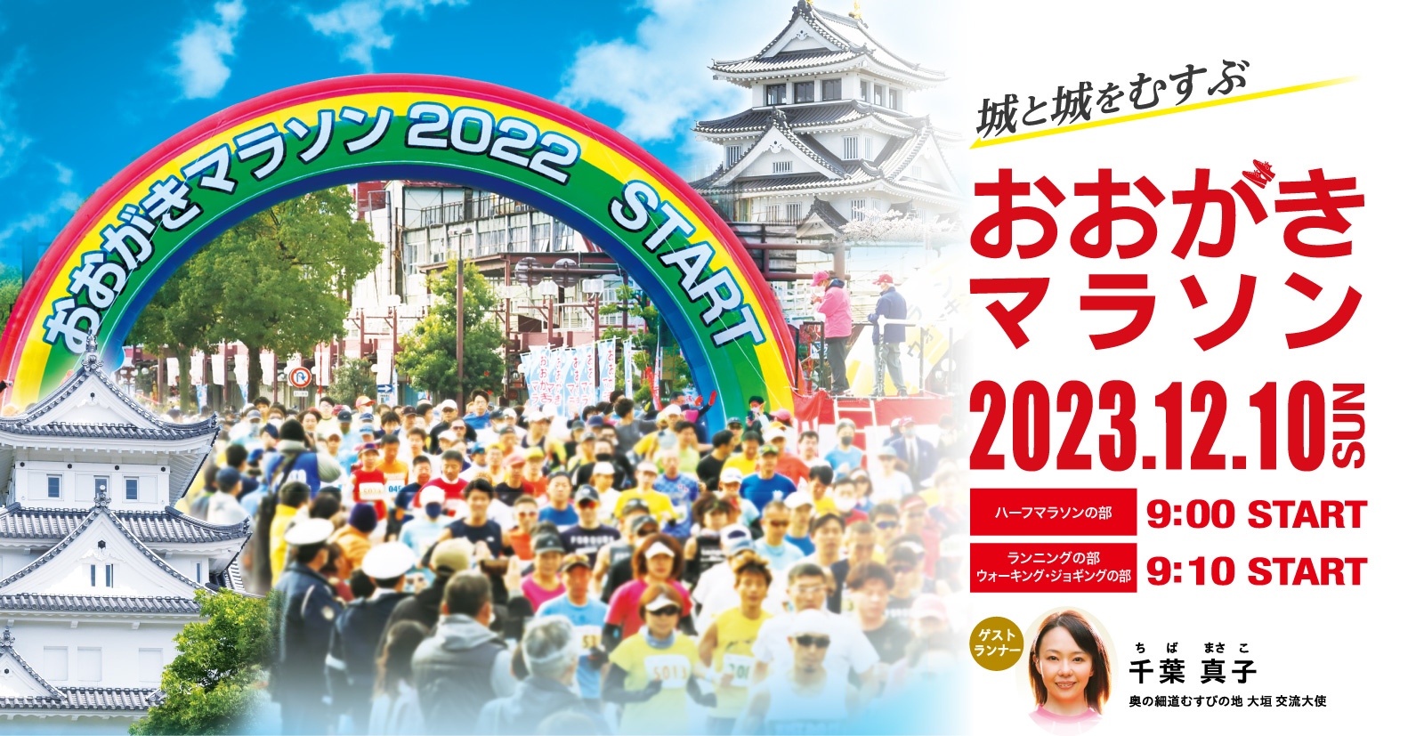 城と城をむすぶ「おおがきハーフマラソン」　2023年12月10日（日）