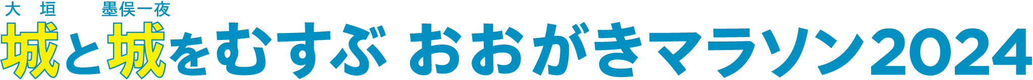 城と城をむすぶ　おおがきマラソン2024