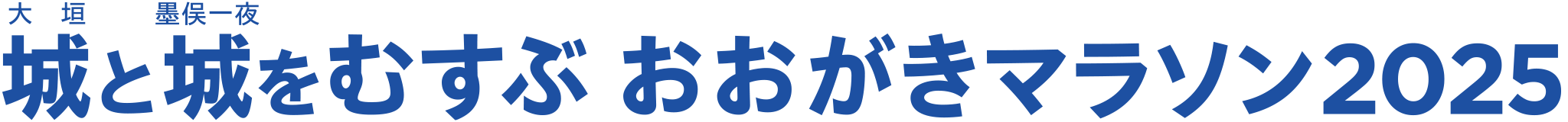城と城をむすぶ　おおがきマラソン2025