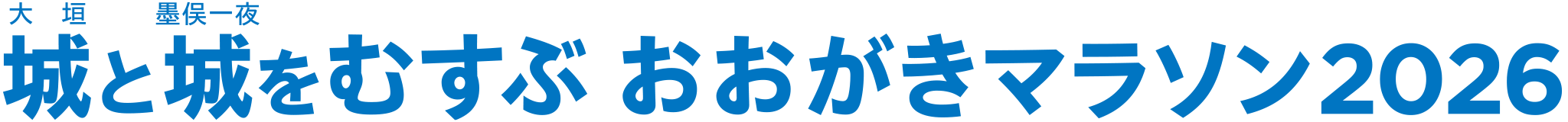 城と城をむすぶ　おおがきマラソン2026