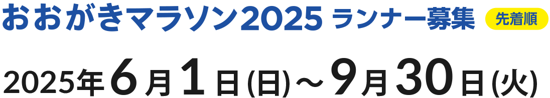 おおがきマラソン2025 ランナー募集（先着順）